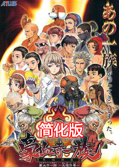 豪血寺一族2外传 简化版